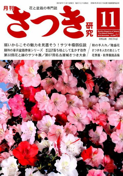 さつき研究 2018年11月号 (発売日2018年10月05日) 表紙