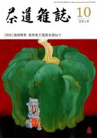 茶道雑誌 2018年10月号 (発売日2018年10月03日) 表紙