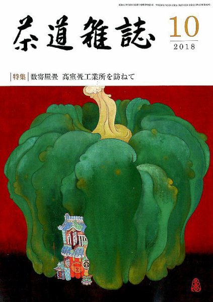 茶道雑誌 2018年10月号 (発売日2018年10月03日) 表紙