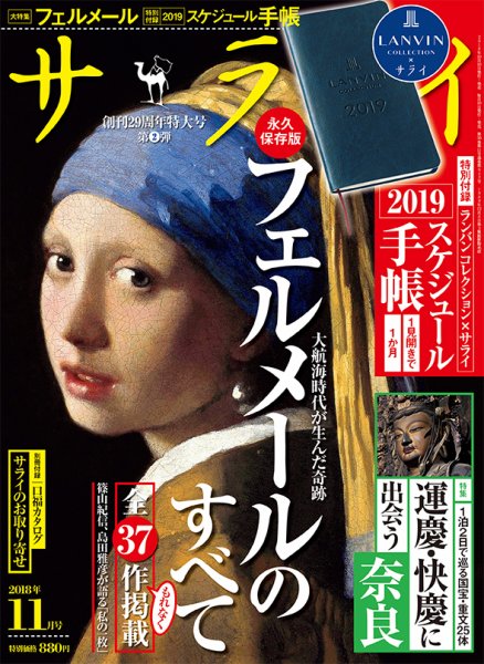 サライ 2018年11月号 (発売日2018年10月09日) 表紙