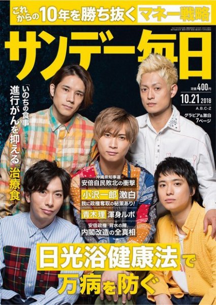サンデー毎日 2018年10/21号 (発売日2018年10月09日) 表紙