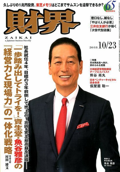 財界 2018年10/23号 (発売日2018年10月09日) 表紙