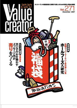 2020 VALUE CREATOR 271 (発売日2007年12月20日) 表紙