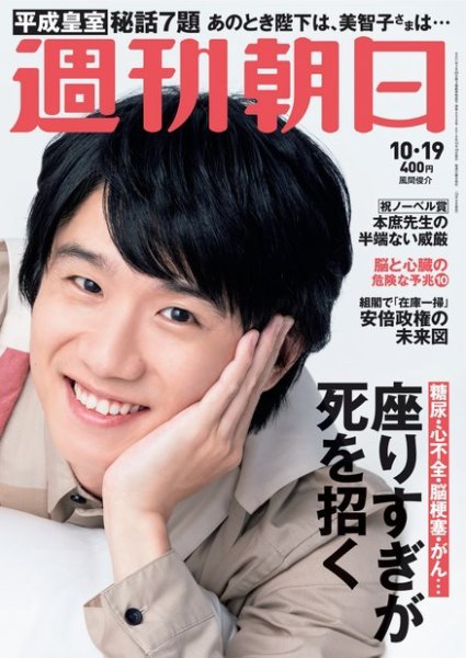 週刊朝日 2018年10/19号 (発売日2018年10月09日) 表紙