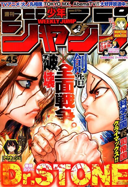 週刊少年ジャンプ 2018年10/22号 (発売日2018年10月06日) 表紙