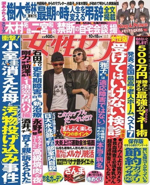 週刊女性セブン 2018年10/18号 (発売日2018年10月04日) 表紙