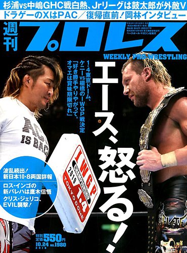 週刊プロレス 2018年10/24号 (発売日2018年10月10日) | 雑誌