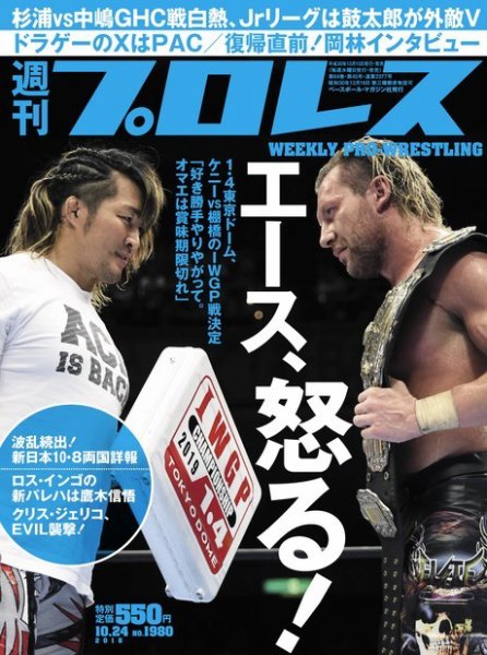 週刊プロレス 2018年10/24号 (発売日2018年10月10日) 表紙