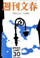 週刊文春 2018年10/11号 (発売日2018年10月04日) 表紙