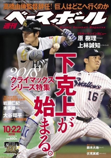 週刊ベースボール 2018年10/22号 (発売日2018年10月10日) 表紙