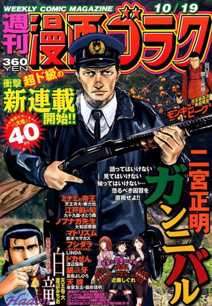 週刊漫画ゴラク 2018年10/19号 (発売日2018年10月05日) 表紙
