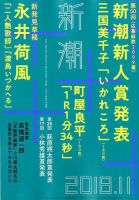 新潮 2018年11月号 (発売日2018年10月06日) 表紙
