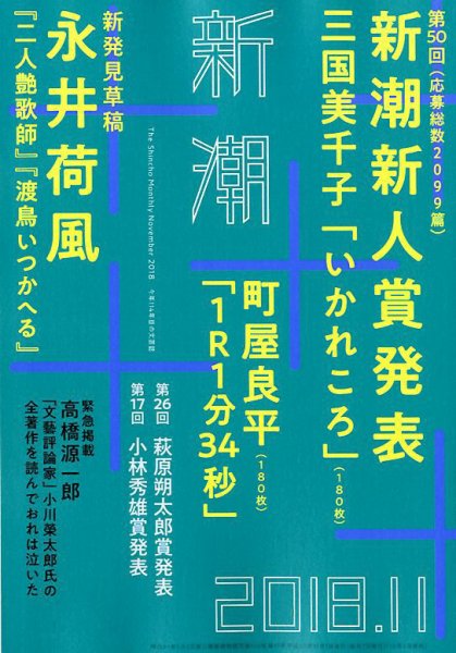 新潮 2018年11月号 (発売日2018年10月06日) 表紙