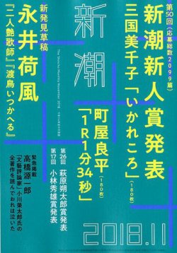 新潮 2018年11月号 (発売日2018年10月06日) 表紙