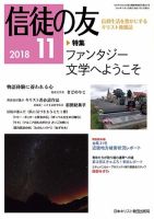 信徒の友 11月号 (発売日2018年10月10日) 表紙
