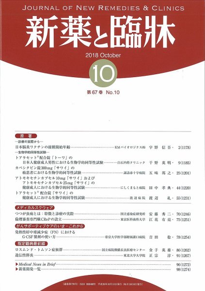 新薬と臨牀 2018/10/10 (発売日2018年10月10日) 表紙