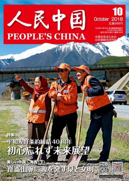 人民中国 2018年10月号 (発売日2018年10月10日) 表紙