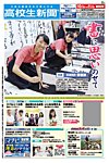 高校生新聞 2018年10月号の表紙