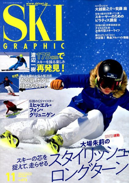 スキーグラフィック 2018年11月号 (発売日2018年10月11日) 表紙