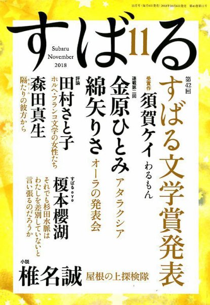 すばる 2018年11月号 (発売日2018年10月06日) 表紙
