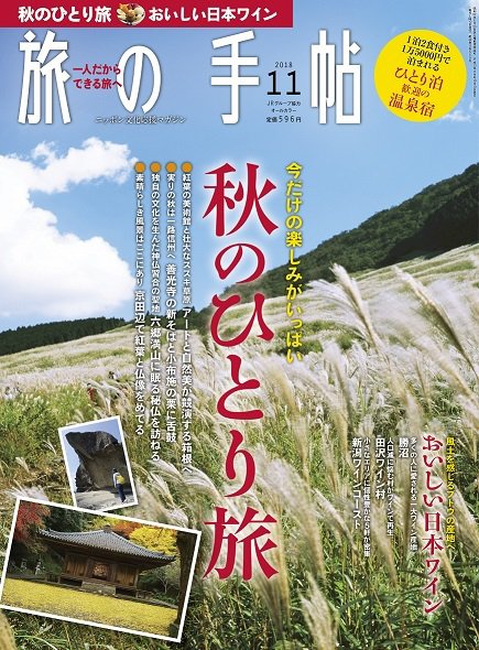 旅の手帖 2018年11月号 (発売日2018年10月10日) 表紙