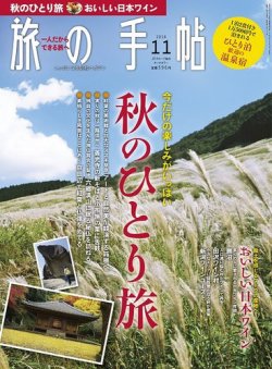 旅の手帖 2018年11月号 (発売日2018年10月10日) 表紙