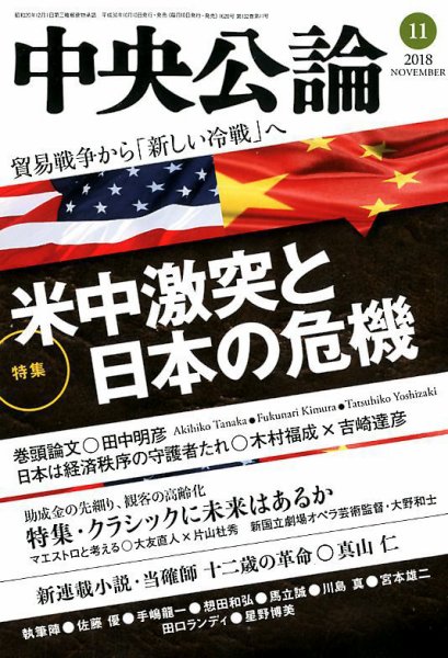 中央公論 2018年11月号 (発売日2018年10月10日) 表紙