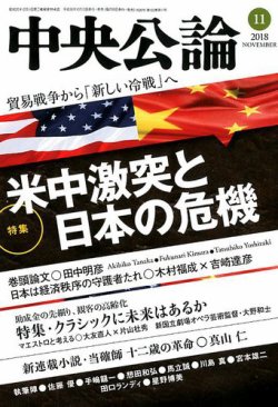 中央公論 18年11月号 発売日18年10月10日 雑誌 定期購読の予約はfujisan