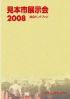 見本市展示会総合ハンドブック 2008年版 表紙