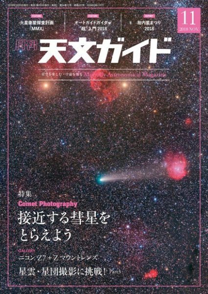 天文ガイド 2018年11月号 (発売日2018年10月05日) 表紙