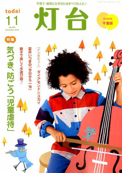 灯台 2018年11月号 (発売日2018年10月10日) 表紙