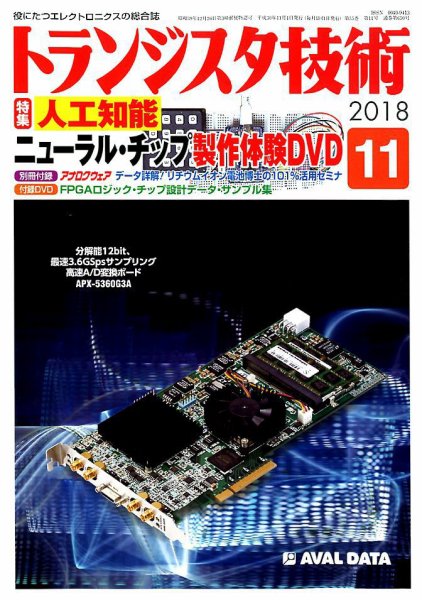 トランジスタ技術 2018年11月号 (発売日2018年10月10日) 表紙