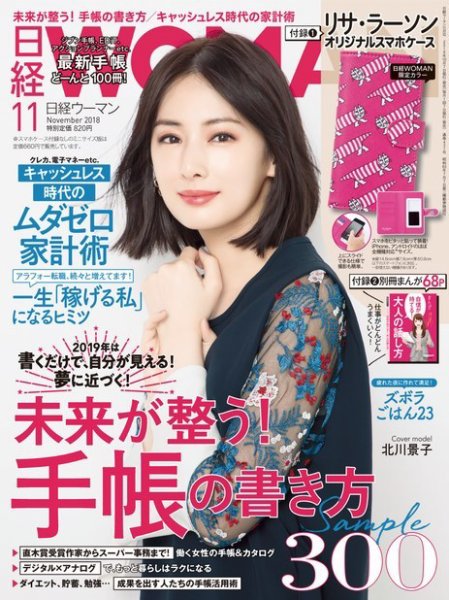 日経ウーマン 2018年11月号 (発売日2018年10月06日) 表紙