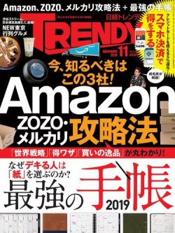 雑誌 定期購読の予約はfujisan 雑誌内検索 Amazon Co Jp が日経トレンディ Trendy の18年10月04日発売号で見つかりました