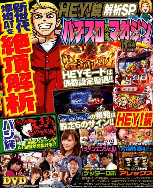 パチスロ攻略マガジン 2018年11月号 (発売日2018年10月06日) 表紙