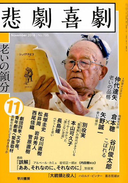 悲劇喜劇 2018年11月号 (発売日2018年10月06日) 表紙