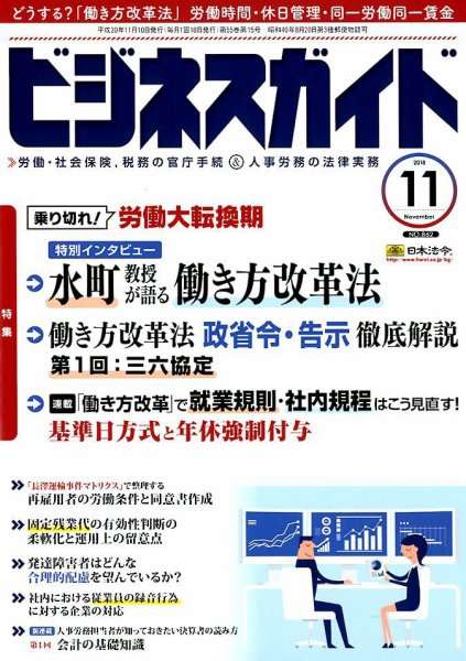 ビジネスガイド 2018年11月号 (発売日2018年10月10日) 表紙