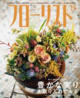 フローリスト 2018年11月号 (発売日2018年10月06日) 表紙