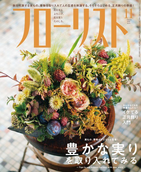 フローリスト 2018年11月号 (発売日2018年10月06日) 表紙