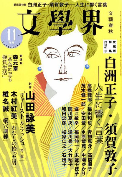 文学界 2018年11月号 (発売日2018年10月06日) 表紙