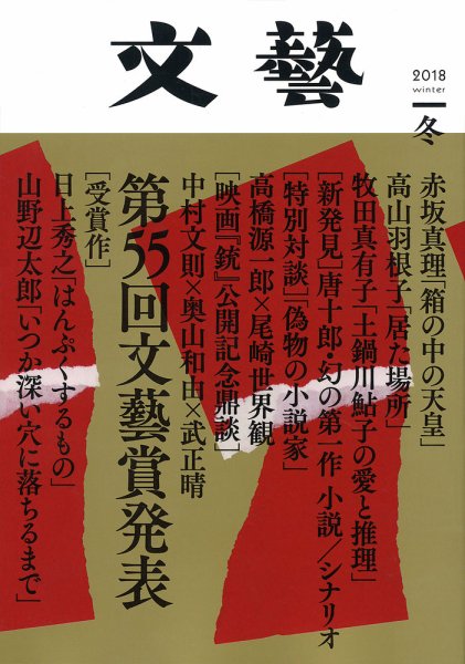 文藝 2018年冬季号 (発売日2018年10月08日) 表紙
