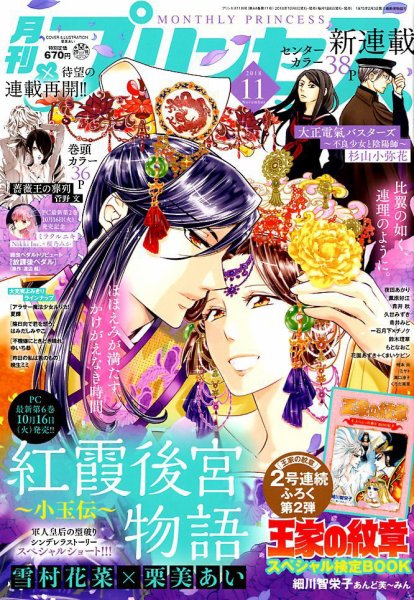プリンセス 2018年11月号 (発売日2018年10月06日) 表紙