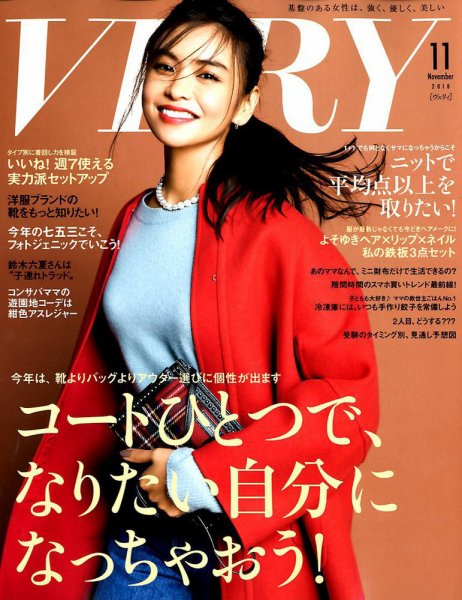 VERY（ヴェリイ） 2018年11月号 (発売日2018年10月06日) 表紙