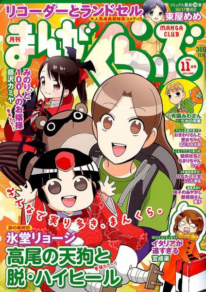 まんがくらぶ 2018年11月号 (発売日2018年10月04日) 表紙