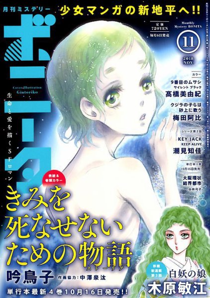 ミステリーボニータ 2018年11月号 (発売日2018年10月06日) 表紙