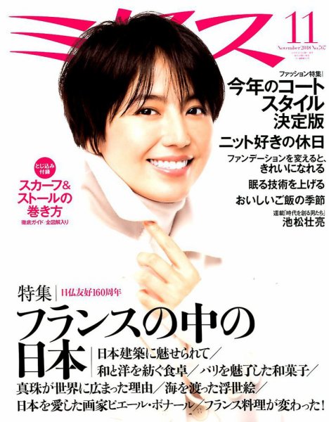 ミセス 2018年11月号 (発売日2018年10月06日) 表紙