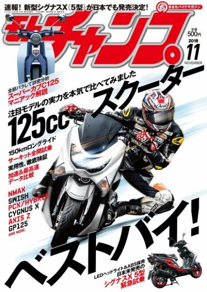 モトチャンプ 2018年11月号 (発売日2018年10月06日) 表紙