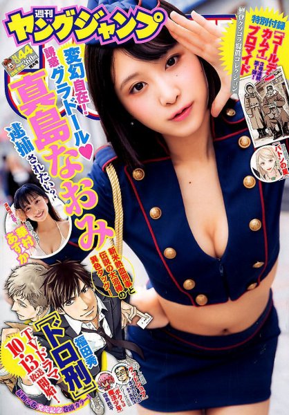 週刊ヤングジャンプ 2018年10/18号 (発売日2018年10月04日) 表紙
