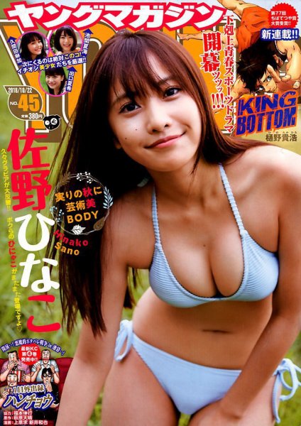 週刊ヤングマガジン 2018年10/22号 (発売日2018年10月06日) 表紙