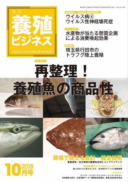 養殖ビジネス 2018年10月号 (発売日2018年10月05日) 表紙